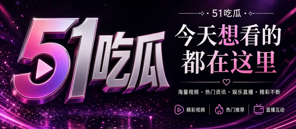 51吃瓜品牌